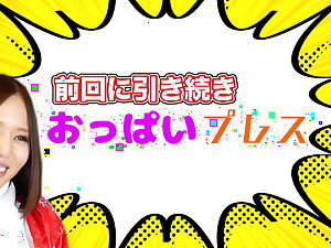 西條るり　おっぱいプレスチャレンジ　後半戦